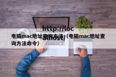 电脑mac地址查询方法（电脑mac地址查询方法命令）