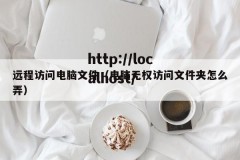 远程访问电脑文件（电脑无权访问文件夹怎么弄）