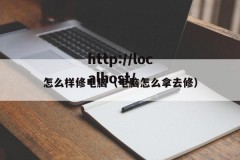 怎么样修电脑（电脑怎么拿去修）