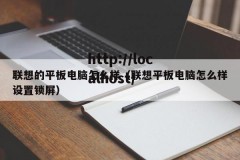 联想的平板电脑怎么样（联想平板电脑怎么样设置锁屏）