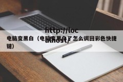 电脑变黑白（电脑变黑白了怎么调回彩色快捷键）