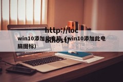 win10添加此电脑（win10添加此电脑图标）