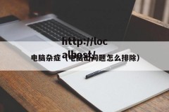 电脑杂症（电脑出问题怎么排除）