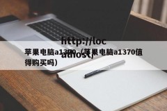 苹果电脑a1370（苹果电脑a1370值得购买吗）