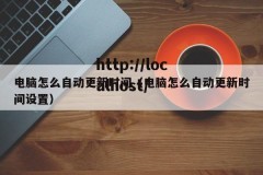 电脑怎么自动更新时间（电脑怎么自动更新时间设置）