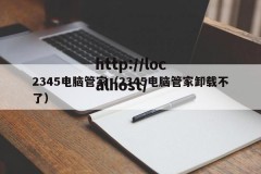 2345电脑管家（2345电脑管家卸载不了）