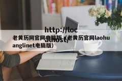 老黄历网官网电脑版（老黄历官网laohuanglinet电脑版）