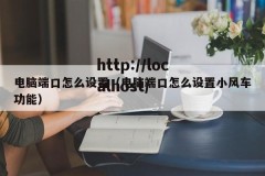 电脑端口怎么设置（电脑端口怎么设置小风车功能）