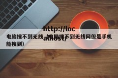 电脑搜不到无线（电脑搜不到无线网但是手机能搜到）