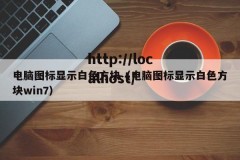 电脑图标显示白色方块（电脑图标显示白色方块win7）