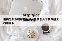 电脑怎么下载穿越火线（电脑怎么下载穿越火线越南服）