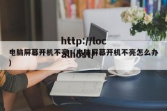 电脑屏幕开机不亮（电脑屏幕开机不亮怎么办）