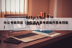 办公电脑技能（办公室人员电脑操作基本技能）