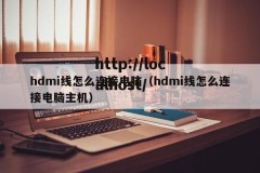 hdmi线怎么连接电脑（hdmi线怎么连接电脑主机）