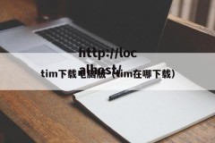 tim下载电脑版（tim在哪下载）