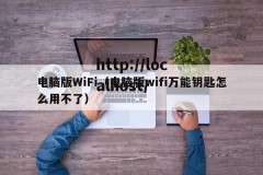 电脑版WiFi（电脑版wifi万能钥匙怎么用不了）