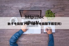 触手电脑版下载（触手电脑版下载官网）