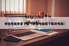 微信电脑登录下载（微信电脑版下载到电脑）