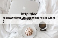 电脑防泄密软件（电脑防泄密软件有什么作用）