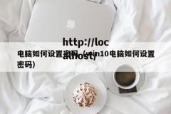 电脑如何设置密码（win10电脑如何设置密码）