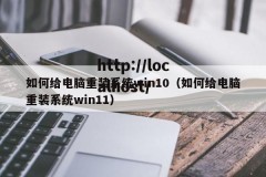 如何给电脑重装系统win10（如何给电脑重装系统win11）