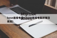 bose连接电脑（bose连接电脑按键没反应）