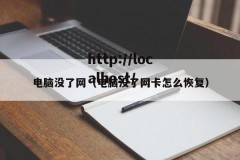 电脑没了网（电脑没了网卡怎么恢复）