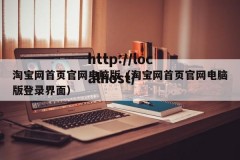 淘宝网首页官网电脑版（淘宝网首页官网电脑版登录界面）