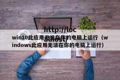 win10此应用无法在你的电脑上运行（windows此应用无法在你的电脑上运行）