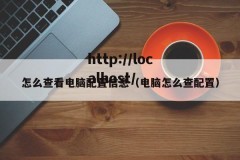 怎么查看电脑配置信息（电脑怎么查配置）