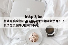 台式电脑突然开不了机（台式电脑突然开不了机了怎么回事,电源灯不亮）