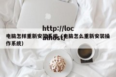 电脑怎样重新安装系统（电脑怎么重新安装操作系统）