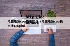 电脑电源cpu供电接口（电脑电源cpu供电接口6pin）