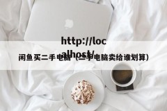 闲鱼买二手电脑（二手电脑卖给谁划算）