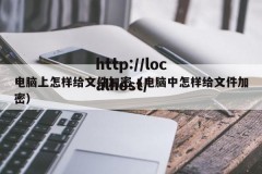 电脑上怎样给文件加密（电脑中怎样给文件加密）