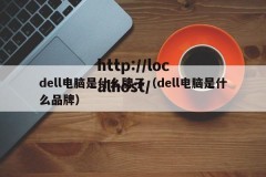 dell电脑是什么牌子（dell电脑是什么品牌）