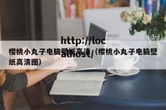 樱桃小丸子电脑壁纸高清（樱桃小丸子电脑壁纸高清图）