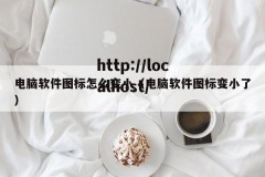 电脑软件图标怎么变小（电脑软件图标变小了）