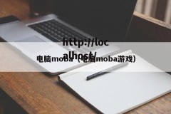 电脑moba（电脑moba游戏）