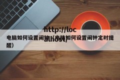 电脑如何设置闹钟（电脑如何设置闹钟定时提醒）