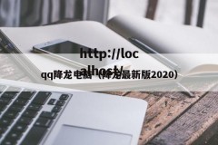 qq降龙电脑（降龙最新版2020）