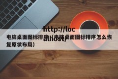 电脑桌面图标排序（电脑桌面图标排序怎么恢复原状布局）