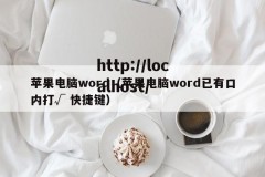 苹果电脑word（苹果电脑word已有口内打√ 快捷键）