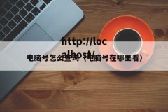 电脑号怎么查询（电脑号在哪里看）