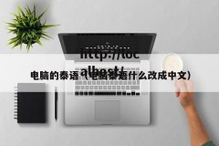 电脑的泰语（电脑泰语什么改成中文）