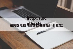 服务器电脑（服务器电脑是什么意思）