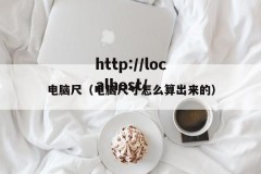 电脑尺（电脑尺寸怎么算出来的）