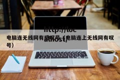 电脑连无线网有感叹号（电脑连上无线网有叹号）