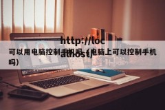 可以用电脑控制手机吗（电脑上可以控制手机吗）