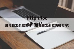 用电脑怎么做表格（用电脑怎么做表格打字）